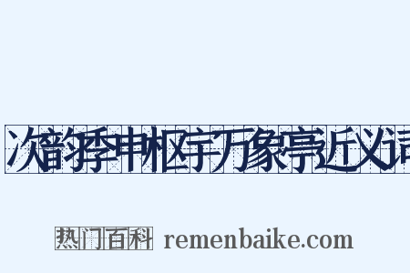 次韵季申枢宇万象亭近义词是什么意思的图片
